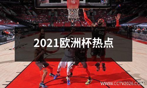 2021欧洲杯热点