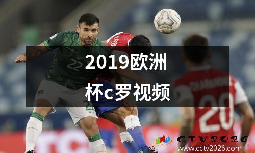 2019欧洲杯c罗视频