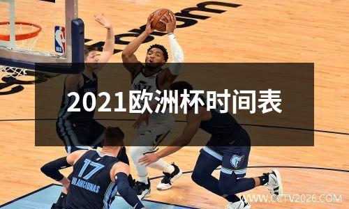 2021欧洲杯时间表