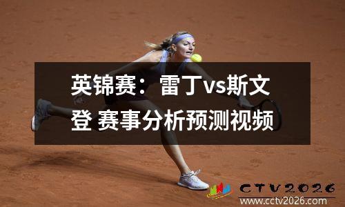 英锦赛：雷丁vs斯文登 赛事分析预测视频