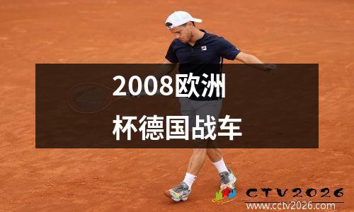 2008欧洲杯德国战车