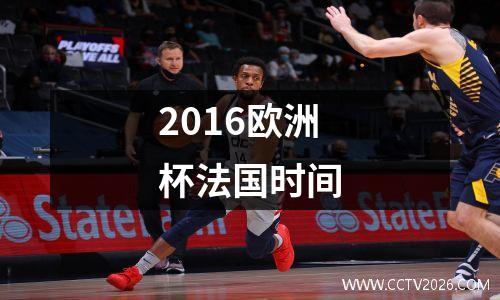 2016欧洲杯法国时间