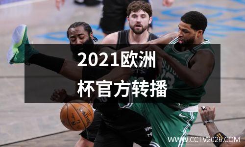 2021欧洲杯官方转播