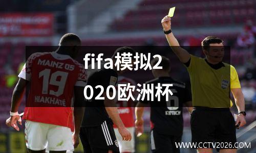 fifa模拟2020欧洲杯
