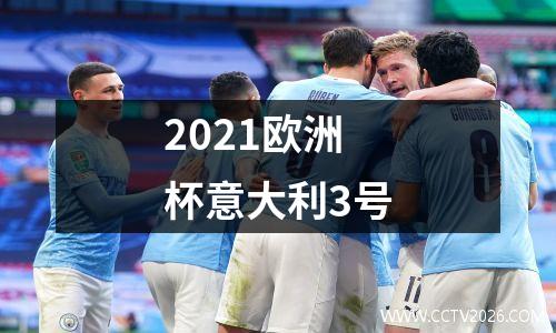 2021欧洲杯意大利3号