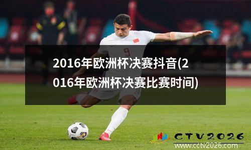 2016年欧洲杯决赛抖音(2016年欧洲杯决赛比赛时间)