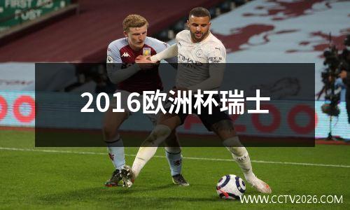 2016欧洲杯瑞士