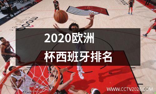 2020欧洲杯西班牙排名