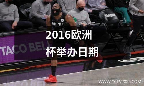 2016欧洲杯举办日期