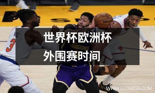 世界杯欧洲杯外围赛时间