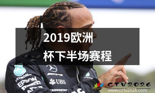 2019欧洲杯下半场赛程