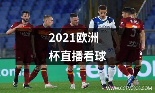 2021欧洲杯直播看球
