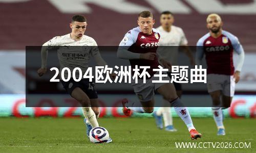 2004欧洲杯主题曲