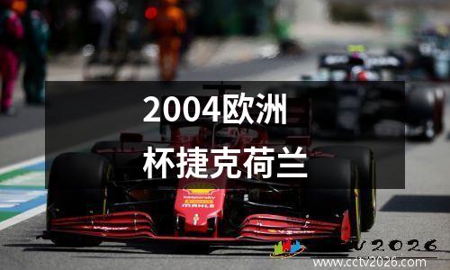 2004欧洲杯捷克荷兰