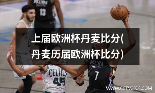 上届欧洲杯丹麦比分(丹麦历届欧洲杯比分)