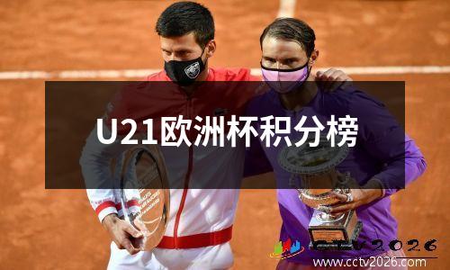 U21欧洲杯积分榜
