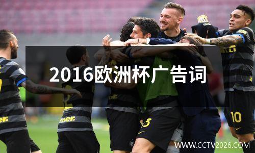 2016欧洲杯广告词