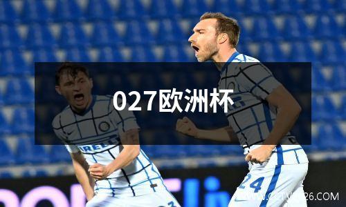 027欧洲杯
