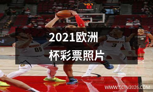 2021欧洲杯彩票照片