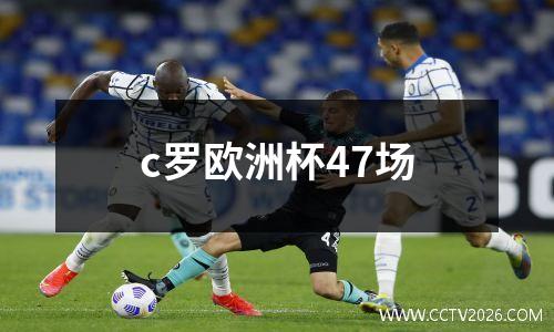 c罗欧洲杯47场