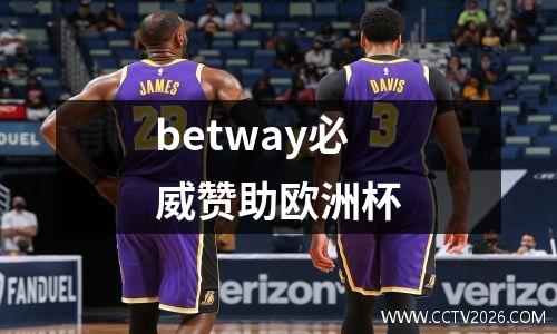 betway必威赞助欧洲杯