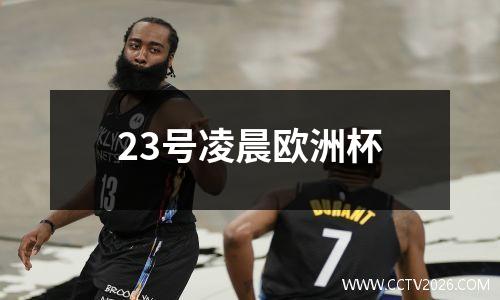 23号凌晨欧洲杯