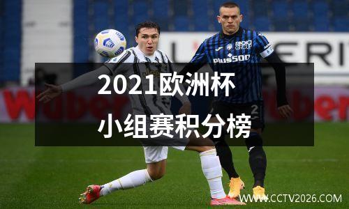 2021欧洲杯小组赛积分榜
