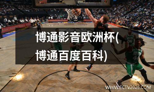 博通影音欧洲杯(博通百度百科)