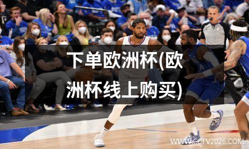 下单欧洲杯(欧洲杯线上购买)