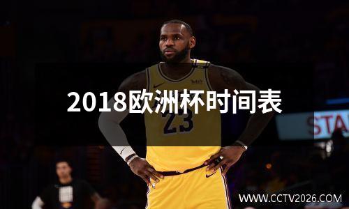 2018欧洲杯时间表