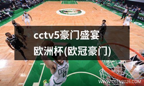 cctv5豪门盛宴欧洲杯(欧冠豪门)
