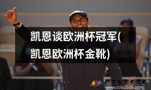 凯恩谈欧洲杯冠军(凯恩欧洲杯金靴)