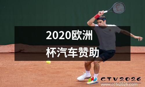 2020欧洲杯汽车赞助