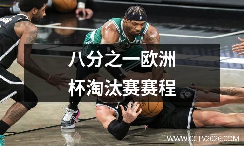 八分之一欧洲杯淘汰赛赛程