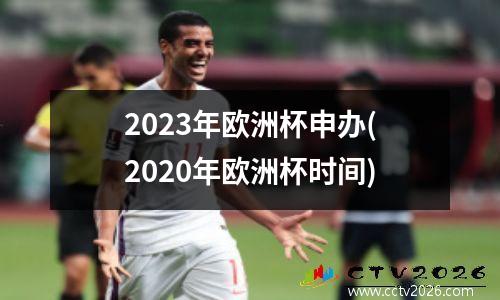 2023年欧洲杯申办(2020年欧洲杯时间)