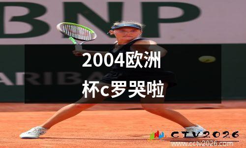 2004欧洲杯c罗哭啦
