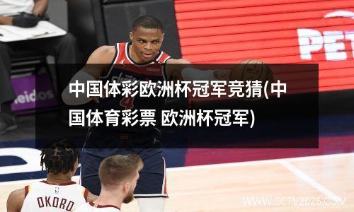 中国体彩欧洲杯冠军竞猜(中国体育彩票 欧洲杯冠军)