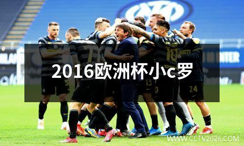 2016欧洲杯小c罗