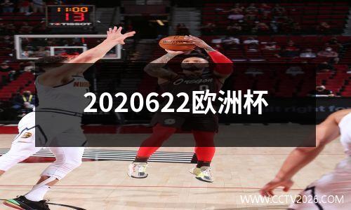 2020622欧洲杯