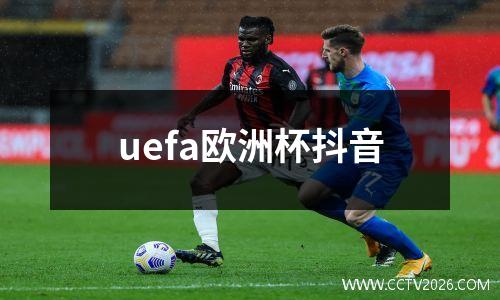 uefa欧洲杯抖音