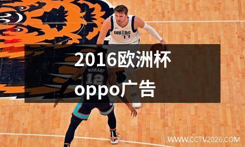 2016欧洲杯oppo广告
