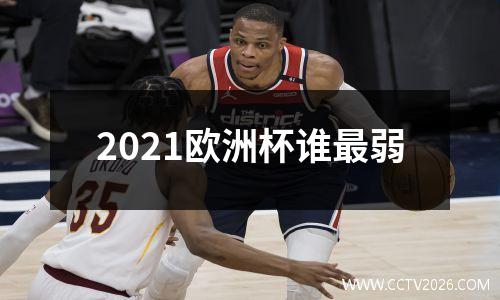 2021欧洲杯谁最弱