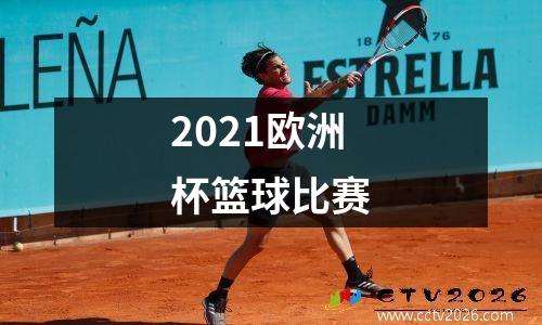 2021欧洲杯篮球比赛