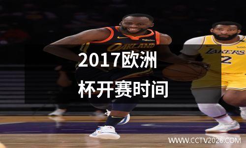 2017欧洲杯开赛时间