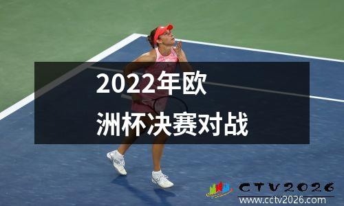 2022年欧洲杯决赛对战