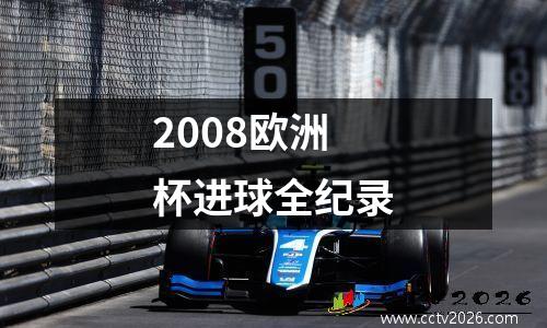 2008欧洲杯进球全纪录