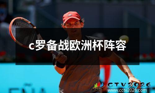 c罗备战欧洲杯阵容