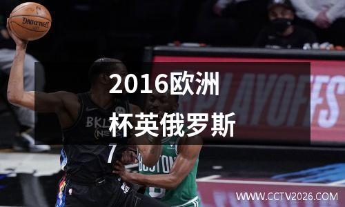 2016欧洲杯英俄罗斯