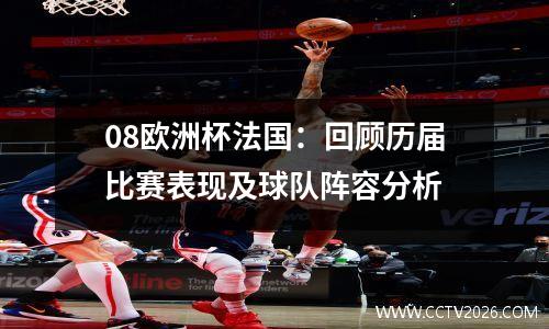 08欧洲杯法国：回顾历届比赛表现及球队阵容分析