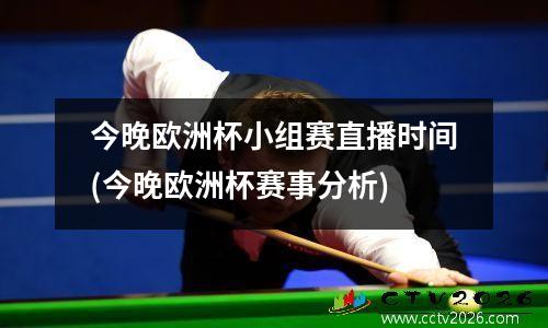 今晚欧洲杯小组赛直播时间(今晚欧洲杯赛事分析)